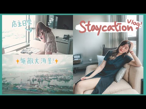 【Staycation Vlog】網店店主的日常!👚 入住超華麗時尚的酒店🏨 在酒店磅重發現...😭❀ Gigiworldvlog