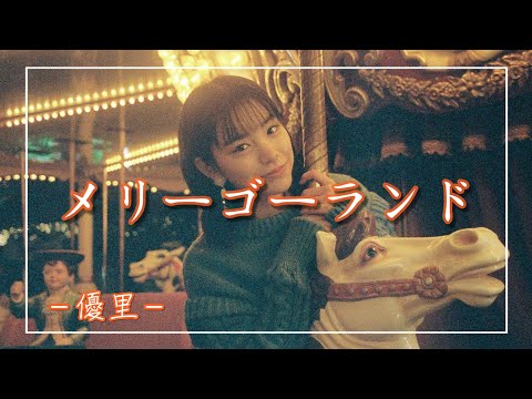 【中日羅歌詞】『メリーゴーランド』 / 優里｜動畫電影「鏡之孤城」主題曲｜劇場アニメ「かがみの孤城」主題歌 ｜Yuuri