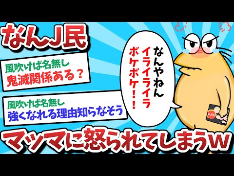 【悲報】なんJ民、マッマに怒られてしまうｗｗｗ【2ch面白いスレ】【ゆっくり解説】