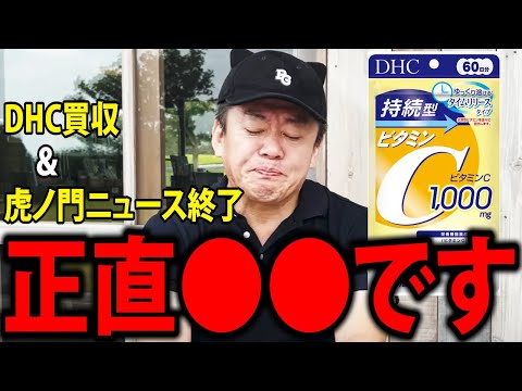 【ホリエモン】DHC元会長のヘイト発言や多額の報酬、虎ノ門ニュース終了について。オリックスがDHCを買収！【堀江貴文 切り抜き】