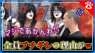 KISS（キッス）｜まさかのブチギレ！顔がもはやホラーです｜リアルな英語を学ぶ　#kiss  #爆笑