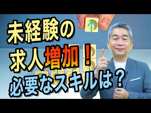 未経験求人が急増 新たな業界・職種へチャレンジできる機会