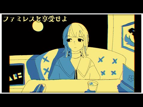 【ファミレスを享受せよ】永遠のファミレスで【弦月藤士郎/にじさんじ】