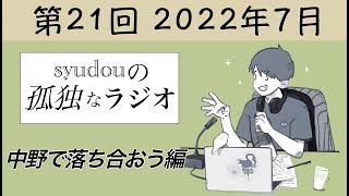 【第21回】syudouの孤独なラジオ~中野で落ち合おう編~