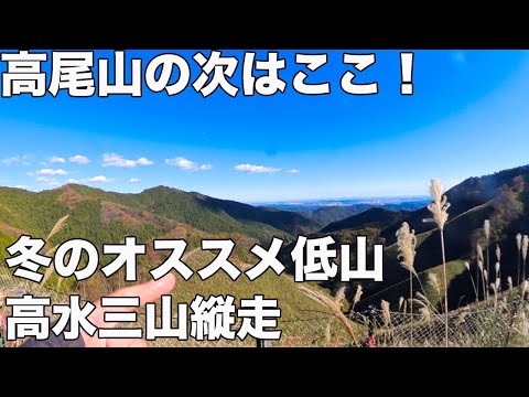 【初心者必見！】冬ののんびりハイクに最適！高水三山縦走がちょうど良すぎた！