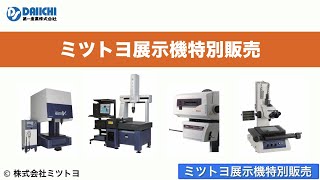 【DS-CHANNEL】［紹介］ミツトヨ展示機特別販売