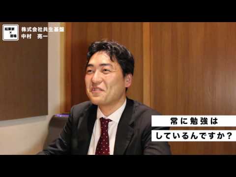 常に勉強はしているんですか？【株式会社共生基盤/中村亮一】