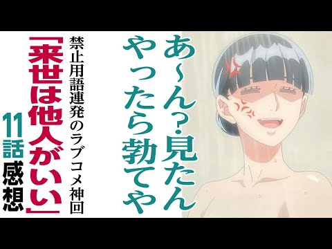 [アニメ感想]あ〜ん？見たんやったら勃てや。禁止用語ピー音連発のラブコメ「来世は他人がいい」爆笑と喧嘩と粋の11話神回