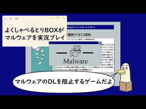 【#マルウェア】よくしゃべるとりBOXはPCに余計なものいれない！マルウェア実況 part01【#新人vtuber /#とりBOX 】