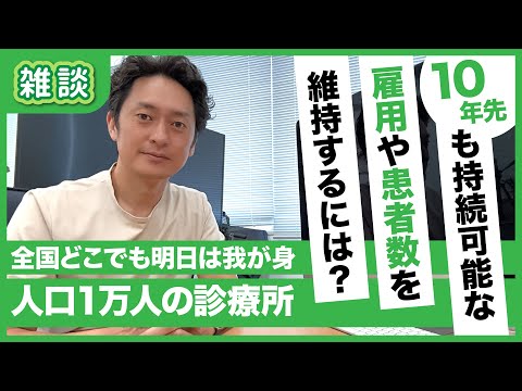 未来の人財問題を共創で解決！地域ぐるみで築くサステナブルな医療経営戦略を｜雑談