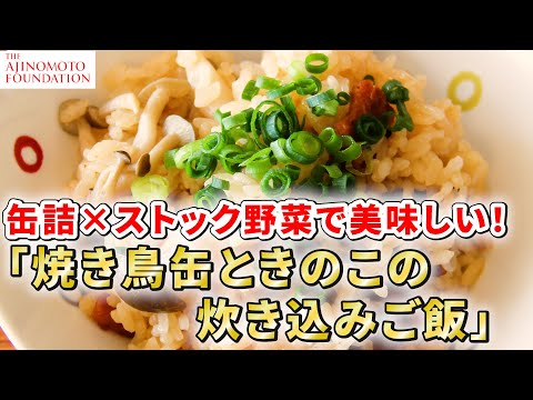 【焼き鳥缶ときのこの炊き込みご飯】＊フェーズフリー＊災害時にも役立つ「どんなときも♪レシピ」