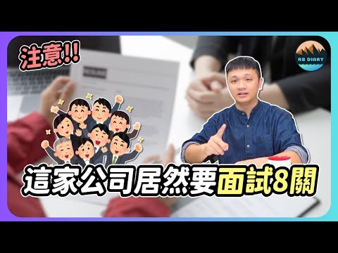 【RB職場碎碎念 #08】 企業真的有「黑名單」嗎？亞馬遜Amazon面試流程大揭秘！這幾種面試者真的很NG | 工作 | 薪水 | 外商文化 | 職場甘苦談