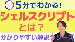 シェルスクリプトとは？【分かりやすい解説シリーズ #68】【プログラミング】