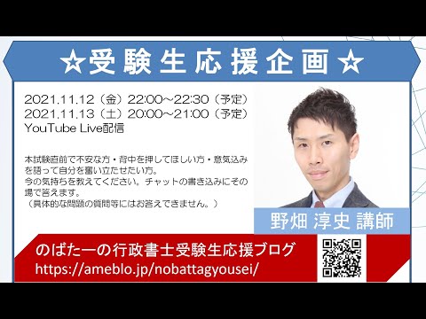 【11/13（土）20:00～21:00】行政書士受験生応援企画～いまの気持ちを語ってください～