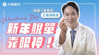 牽手要牽對！桃園 #大學眼科 王甯加院長 祝各位情人節快樂！