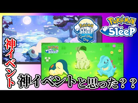 すくすくウィークとGSDで経験値バク稼ぎ！！と思ったかい??【ポケモンスリープ】