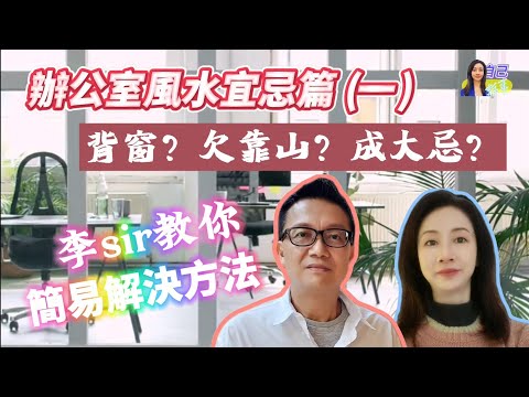 【粵語中字】辦公室風水錦囊你要知，座位背窗成大忌？ | EP0079 20241228 #自己話事 #阿娜 #李sir玄宇宙學園 #奇門命盤 #奇門風水 #幾何極法 #辦公室風水 #背窗 #靠山