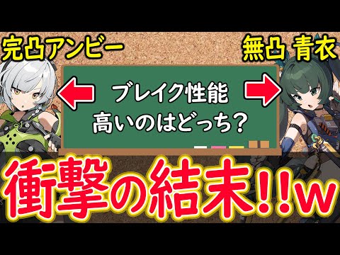 【ゼンゼロ】ほぼ完凸アンビーVS無凸青衣 ブレイク性能検証したらまさかの結果にwww 【しどうちゃん】【ゼンレスゾーンゼロおすすめ育成・装備・編成・攻略】