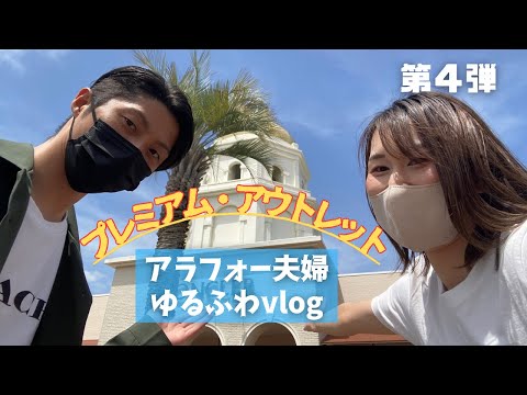 【爆買い】⁉️神戸三田プレミアムアウトレットで【ゆるふわ】デートvlog