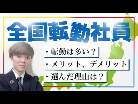 【本音で回答】全国転勤社員はおすすめか!?/薬剤師/薬学部/就活