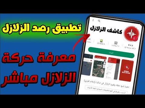 تطبيق كشف احداثيات الزلازل في تركيا ✅ || كشف الزلازل 2023