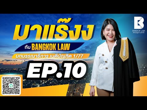 ✨NEW ✨มาแร๊งง...กับ BANGKOKLAW(Ep.10) #สัญญาเพื่อประโยชน์บุคคลภายนอก  #ครอบครัวมรดก  #ติวเตอร์พลอย