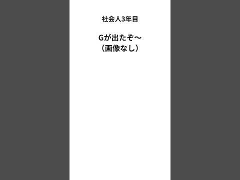 Gが出た　#仕事 #転職　#部屋探し #社会人 #就活