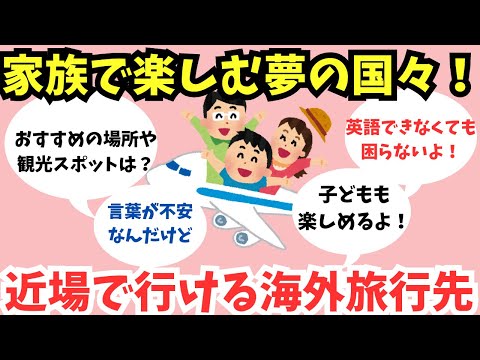 【有益スレ】小中学生と楽しむ！家族旅行にぴったりな日本近辺の国々の魅力【ガルちゃん】