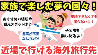 【有益スレ】小中学生と楽しむ！家族旅行にぴったりな日本近辺の国々の魅力【ガルちゃん】