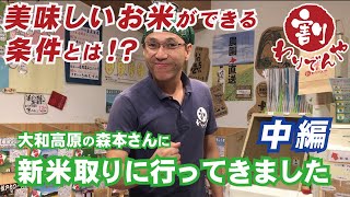 「【美味しいお米】ができる条件って何？農家直で仕入れをしているこだわり米屋店主が語りつくします。（大和高原の森本さんに新米取りに行ってきました【中編】）」 vol.22