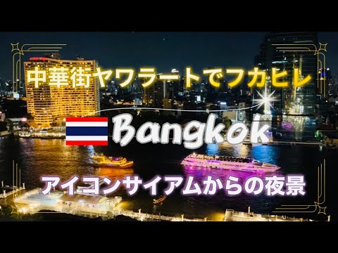 【タイ🇹🇭ラオス🇱🇦ひとり旅 vlog#4】ヤワラートでフカヒレを食し、アイコンサイアムでバンコクの夜景堪能✨