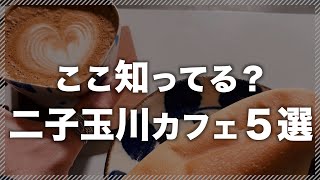 【二子玉川カフェ】行列必須の人気店から隠れ家的カフェまで！お気にいりカフェ５選【東京カフェ巡り】