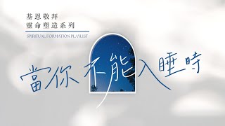 【靈命塑造系列】當你不能入睡時 - 基恩敬拜 AGWMM