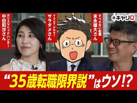 「35歳転職限界説はウソ!?」ぶっちゃけ話を有識者3人に聞いてみた【30代転職】