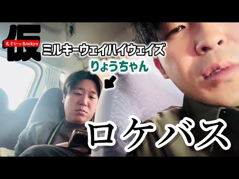 【車内】仲良し後輩とロケバスで話す