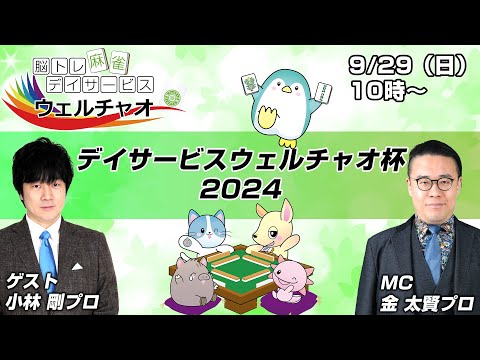 【麻雀】デイサービスウェルチャオ杯2024