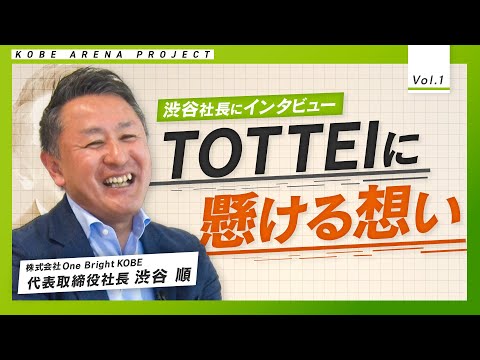 【なぜ神戸にアリーナ？】神戸アリーナプロジェクトはこうして始まった！