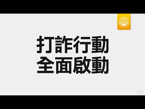 「打詐行動，全面啟動」