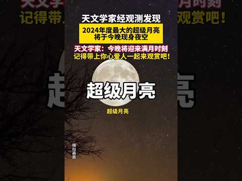 「超級月亮」將於今晚登場。帶上你心愛的人一起來賞月吧！#探索宇宙 ＃超級月亮＃視覺震撼