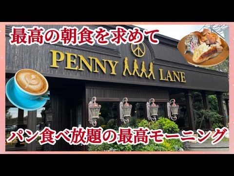 【最高の朝食を求めて】茨城県つくば市にあるイオン内のPENNY LANEでおいしいパンを食べ放題で堪能#朝食#グルメ#ランチ#大食い#おすすめ#焼きたて#人気店#行列#おいしい#お得#飯テロ#食べ放題