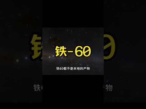 來自太陽系之外的神秘鐵，到底是如何來到地球南極？ #天文发现 #黑洞观测 #红巨星 #中子星 #太阳系结构