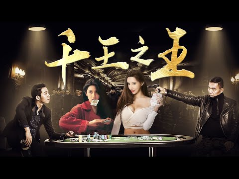 Full Movie | Rogue unexpectedly becomes the gambler king, then he enjoys countless beauties [Comedy]