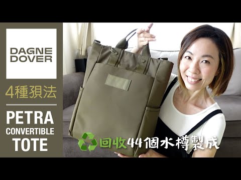 係背囊又係手提包🤔？！回收44個水樽製成 Dagne Dover - Petra Convertible Tote 開箱 Unboxing @GobbyHong