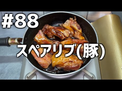 【作って食べる】＃８８「スペアリブ(豚)」