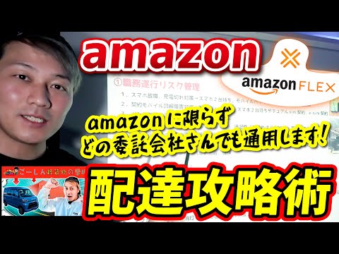 amazon配達攻略術「ごーしん軽貨物の学校」