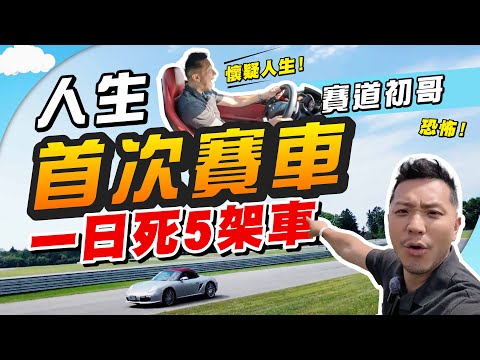 第一次落track，就挑戰前 F1賽道😱｜賽道初哥帶錯車、技不如人：「下次咪攪我」｜永遠食塵！｜以車會友，大開眼界！【施家・#生活】 #施家加四個 #多倫多汽車家族 #賽車樂園 #甩尾 #賽車魂