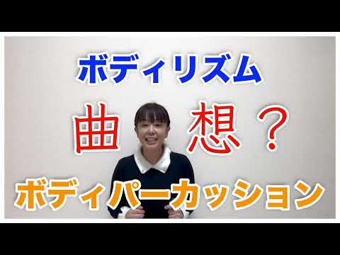 ボディリズム＝ボディパーカッションに「曲想」ってあるの？ということについて考えてみました。