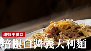 培根白醬義大利麵｜白醬義大利麵加一點味噌、培根，解膩更開胃！[詹姆士]