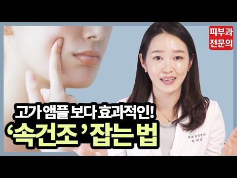 피부과의사가 알려주는 ‘속건조’ 잡는 스킨케어 l 피부관리 l 건조피