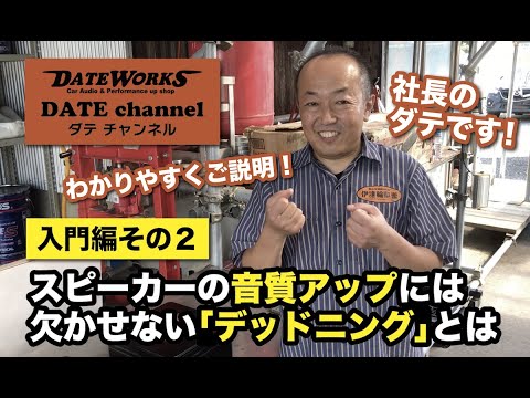 スピーカーの音質アップには欠かせない「デッドニング」とは？入門編その２〜ダテチャンネル